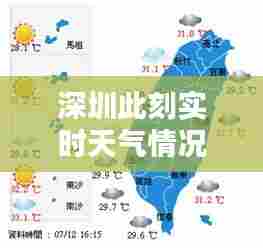 深圳此刻实时天气情况,深圳即时天气实况