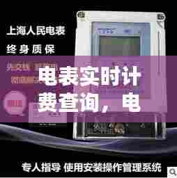 电表实时计费查询，电表用电量查询 