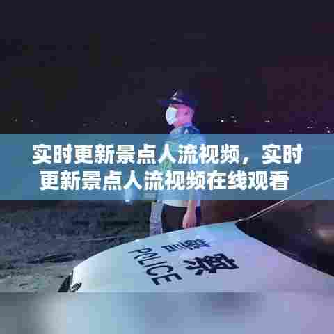 实时更新景点人流视频，实时更新景点人流视频在线观看 