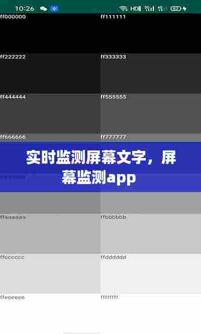 实时监测屏幕文字,屏幕监测app