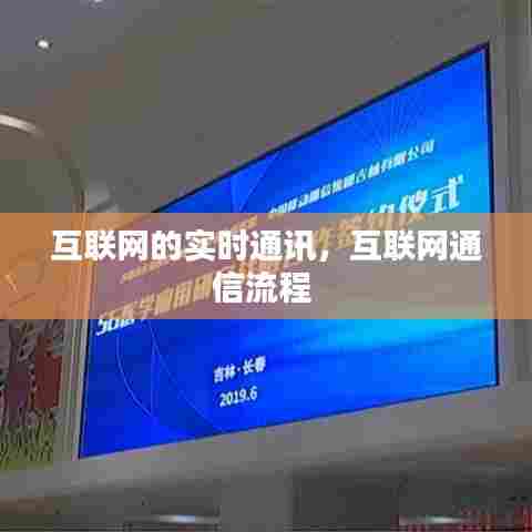 互联网的实时通讯,互联网通信流程