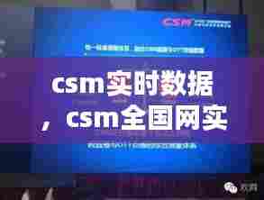 csm实时数据,csm全国网实时数据