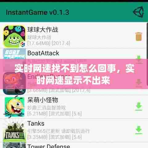 实时网速找不到怎么回事,实时网速显示不出来