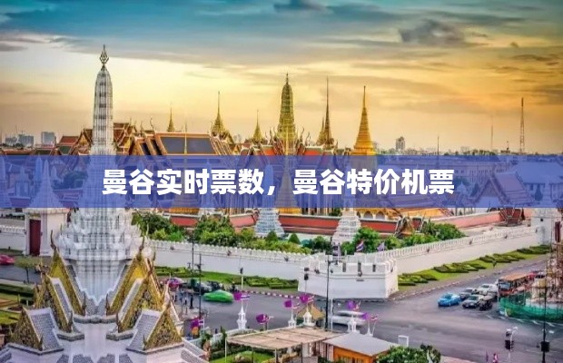 曼谷实时票数,曼谷特价机票