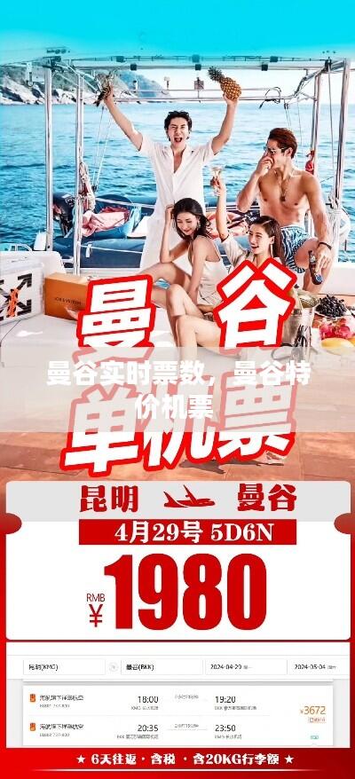 曼谷实时票数,曼谷特价机票