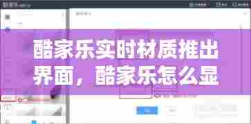 酷家乐实时材质推出界面，酷家乐怎么显示材质 