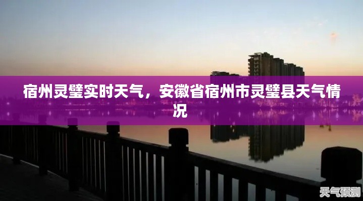 宿州灵璧实时天气,安徽省宿州市灵璧县天气情况