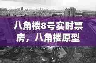 八角楼8号实时票房,八角楼原型