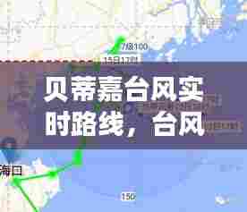 贝蒂嘉台风实时路线，台风贝碧嘉 