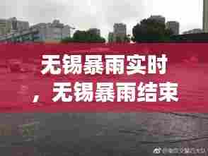 无锡暴雨实时,无锡暴雨结束了吗
