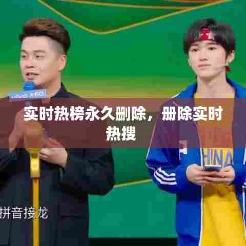 实时热榜永久删除,册除实时热搜