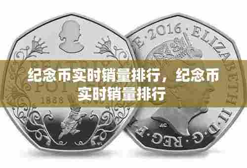 纪念币实时销量排行,纪念币实时销量排行