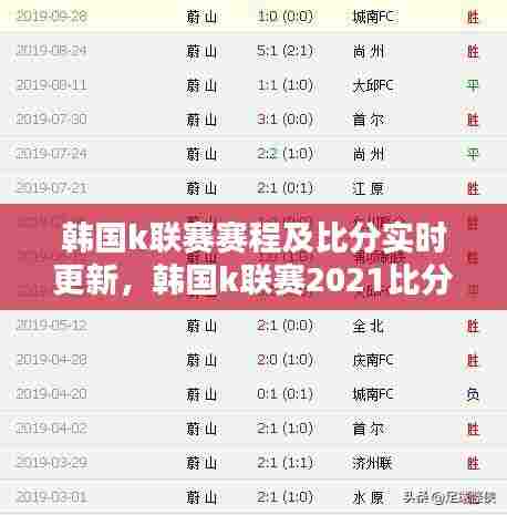 韩国k联赛赛程及比分实时更新,韩国k联赛2021比分