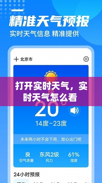 打开实时天气,实时天气怎么看
