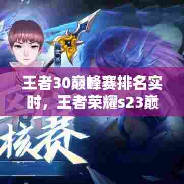王者30巅峰赛排名实时，王者荣耀s23巅峰赛排名 