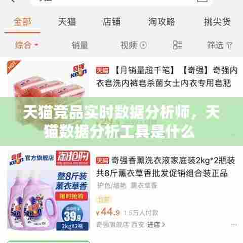 天猫竞品实时数据分析师,天猫数据分析工具是什么