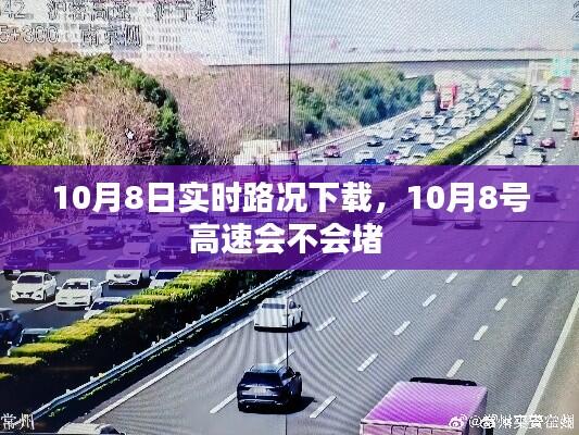 10月8日实时路况下载,10月8号高速会不会堵