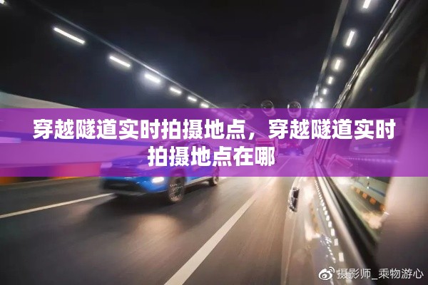 穿越隧道实时拍摄地点,穿越隧道实时拍摄地点在哪
