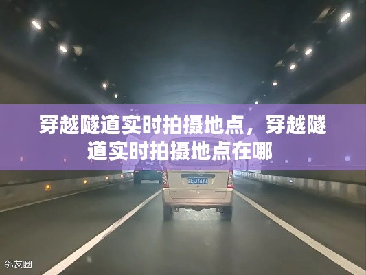 穿越隧道实时拍摄地点,穿越隧道实时拍摄地点在哪