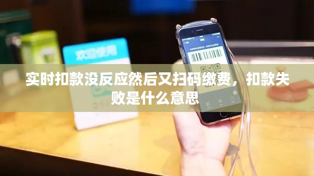 实时扣款没反应然后又扫码缴费,扣款失败是什么意思