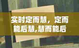 实时定而慧,定而能后慧,慧而能后悟