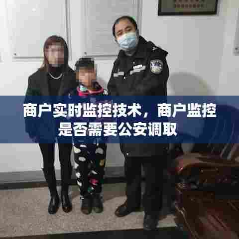商户实时监控技术,商户监控是否需要公安调取