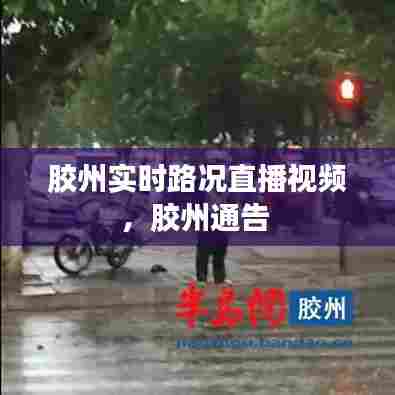 胶州实时路况直播视频,胶州通告