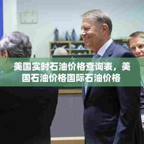 美国实时石油价格查询表,美国石油价格国际石油价格