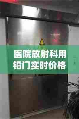医院放射科用铅门实时价格,放射科铅门标准