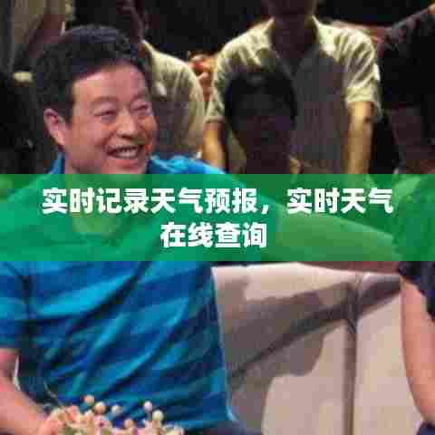 实时记录天气预报,实时天气在线查询