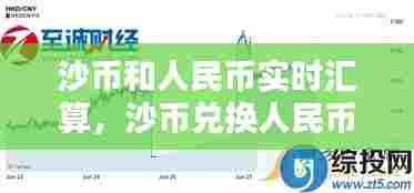 沙币和人民币实时汇算,沙币兑换人民币汇率走势
