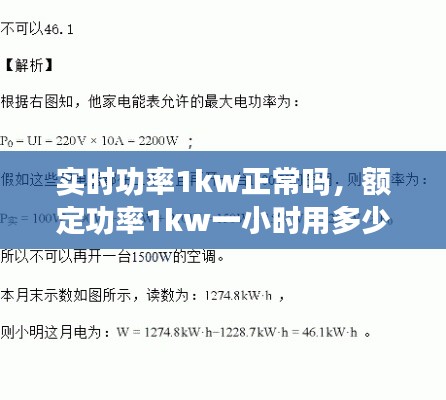 实时功率1kw正常吗,额定功率1kw一小时用多少电