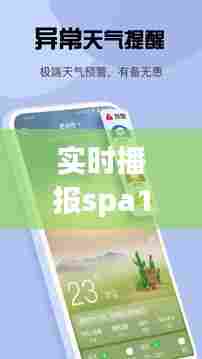 实时播报spa19，实时播报天气 