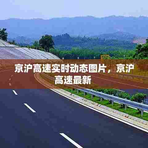京沪高速实时动态图片，京沪高速最新 