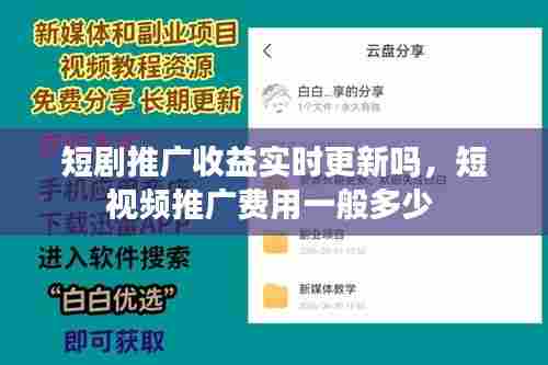 短剧推广收益实时更新吗,短视频推广费用一般多少