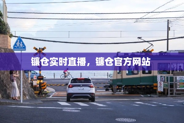 镰仓实时直播，镰仓官方网站 