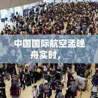 中国国际航空孟晚舟实时,