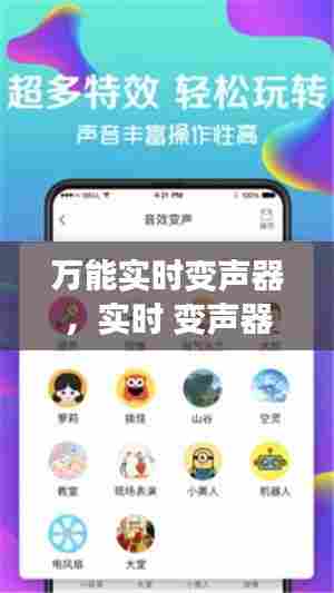 万能实时变声器,实时 变声器