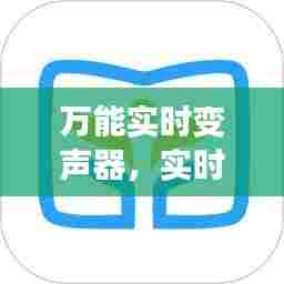 万能实时变声器,实时 变声器