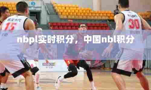 nbpl实时积分,中国nbl积分