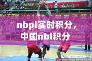 nbpl实时积分,中国nbl积分