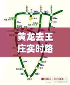 黄龙去王庄实时路况,黄龙路线