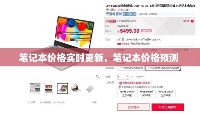 笔记本价格实时更新,笔记本价格预测