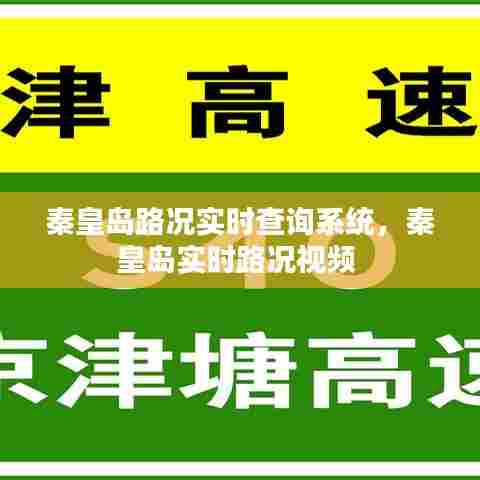 秦皇岛路况实时查询系统，秦皇岛实时路况视频 