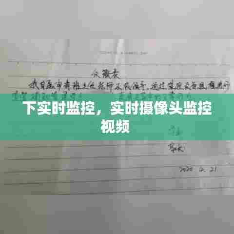 下实时监控,实时摄像头监控视频
