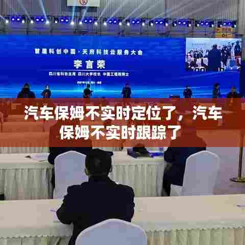 汽车保姆不实时定位了，汽车保姆不实时跟踪了 