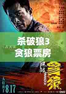 杀破狼3贪狼票房实时,杀破狼贪狼烂片