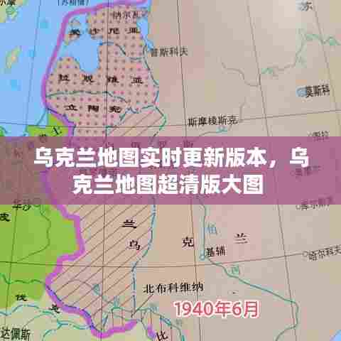 乌克兰地图实时更新版本,乌克兰地图超清版大图