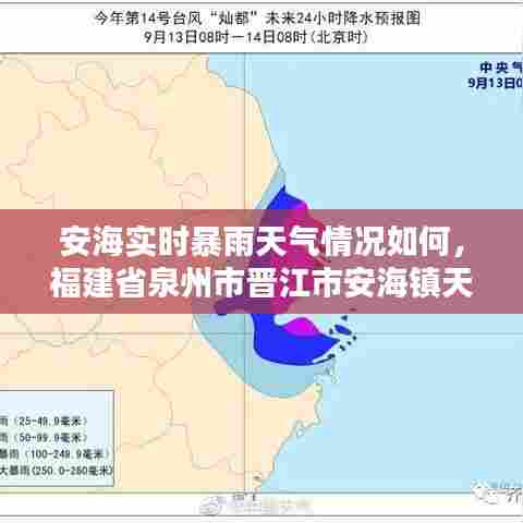 安海实时暴雨天气情况如何,福建省泉州市晋江市安海镇天气预报