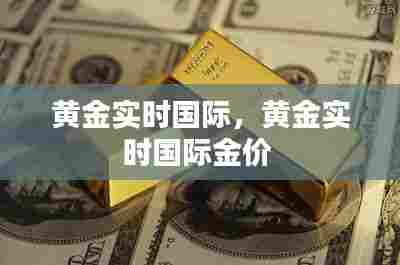黄金实时国际,黄金实时国际金价